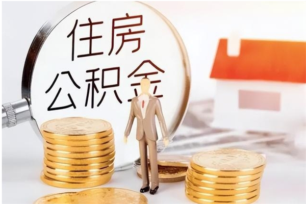 诸暨离职后是不是可以取公积金（离职后可取公积金吗）