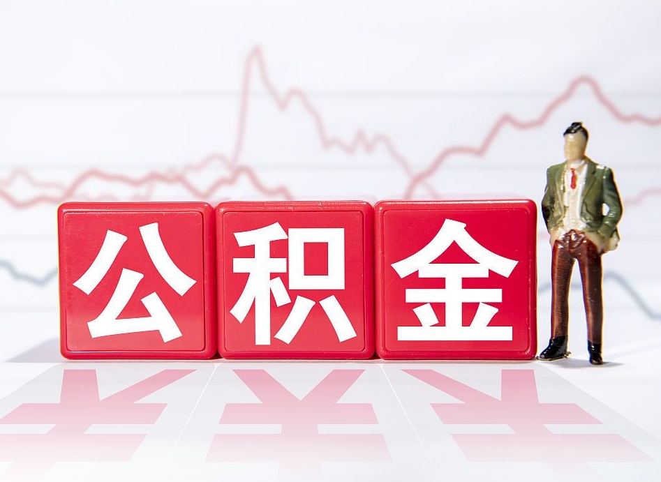 诸暨4万公积金取多少（住房公积金4万）